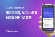 블록오디세이, NFT 티켓 발행 서비스 ‘메이크드랍’ 출시